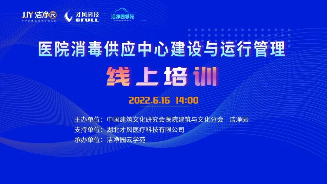 “医院消毒供应中心建设与运行维护管理”直播研讨会成功召开