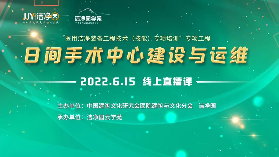 ”日间手术中心建设与运维“直播研讨会成功召开