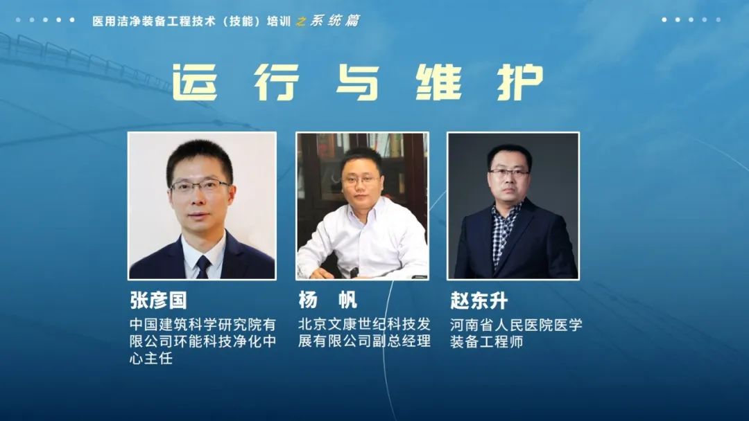 医用洁净装备工程技术（技能）专项培训”系列线上课程之系统篇| 洁净手术部运行与维护