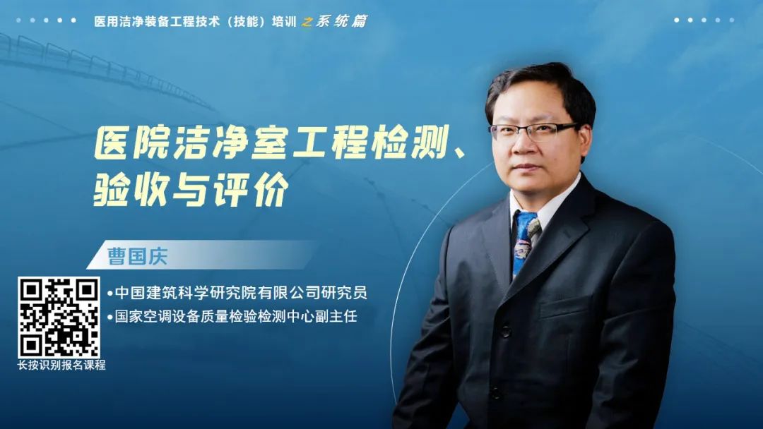 系统篇|洁净手术部工程验收与检测专项培训