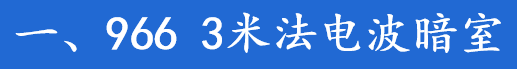陜西醫(yī)療3米法及10米法電波暗室竣工 陜西醫(yī)療3米法及10米法電波暗室竣工