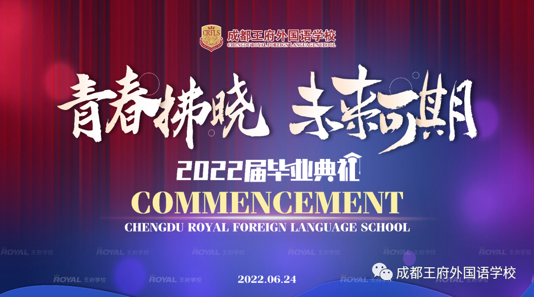 青春拂晓，未来可期——成都王府外国语学校2022届毕业典礼