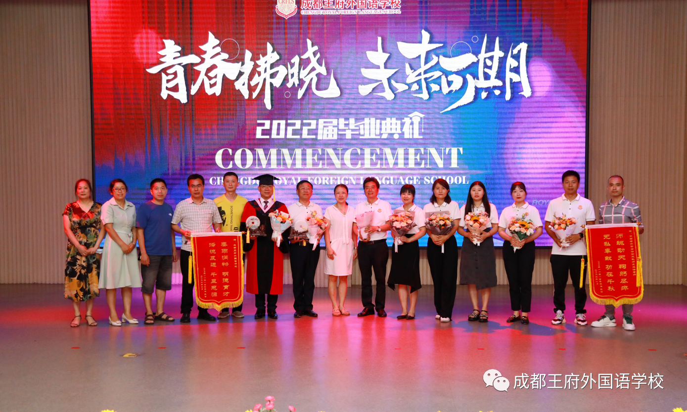 青春拂晓，未来可期——成都王府外国语学校2022届毕业典礼