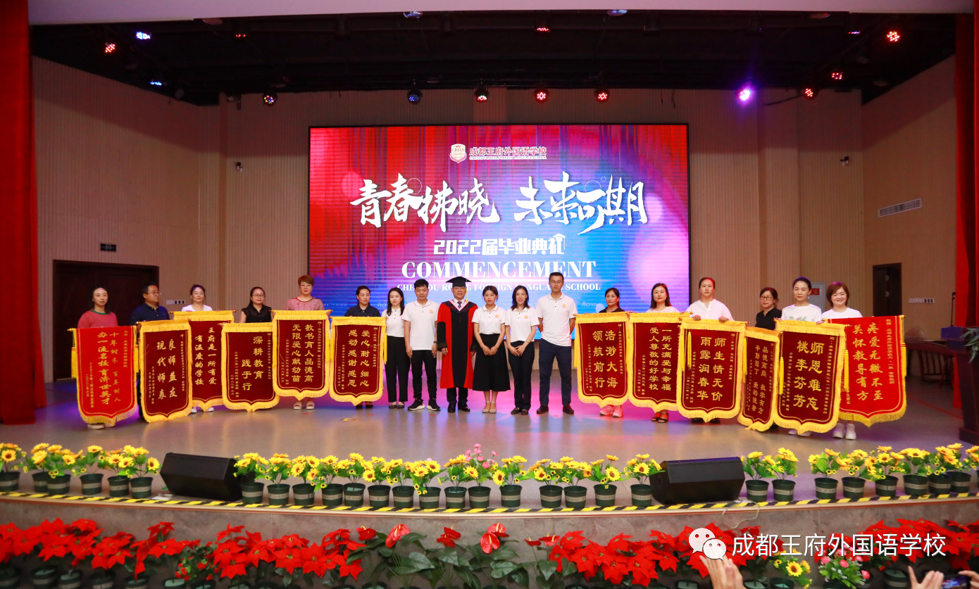 青春拂晓，未来可期——成都王府外国语学校2022届毕业典礼