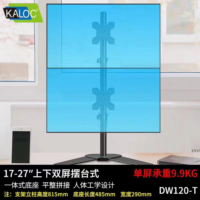 卡洛奇DW120-T两屏 上下（17-27英寸）桌面