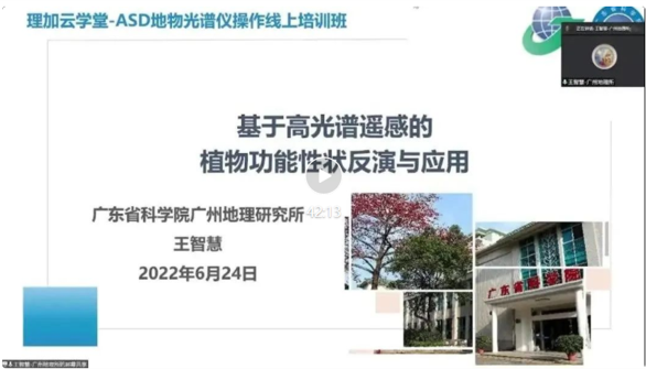 祝贺ASD地物光谱仪操作线上培训班成功举办! 祝贺ASD地物光谱仪操作线上培训班成功举办!