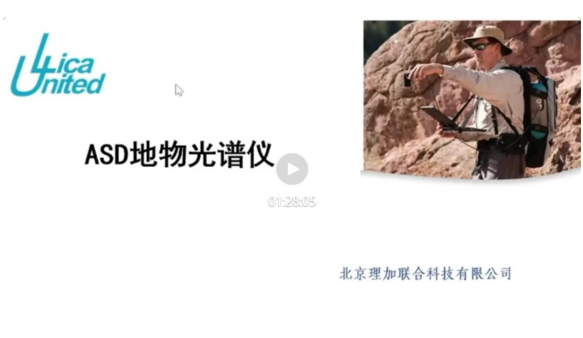 祝贺ASD地物光谱仪操作线上培训班成功举办! 祝贺ASD地物光谱仪操作线上培训班成功举办!