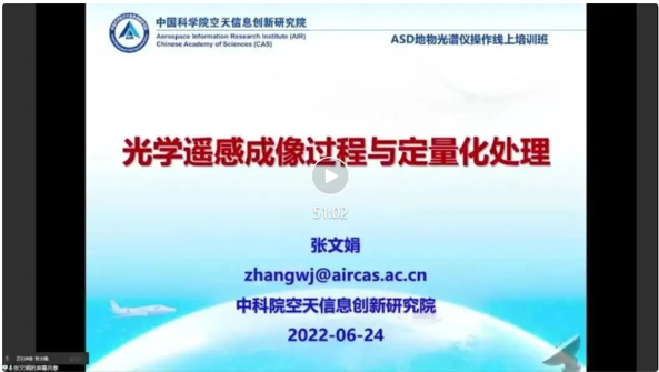 祝贺ASD地物光谱仪操作线上培训班成功举办! 祝贺ASD地物光谱仪操作线上培训班成功举办!