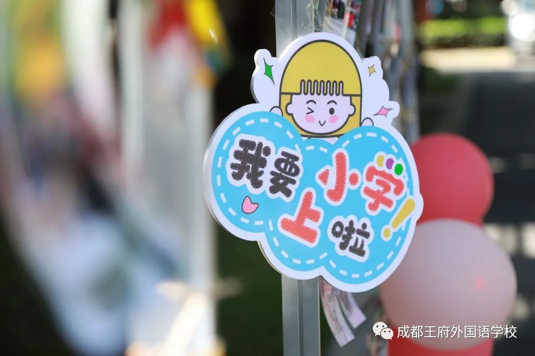 感恩王府，与爱同行——成都王府外国语学校2022届衔接班学生毕业典礼