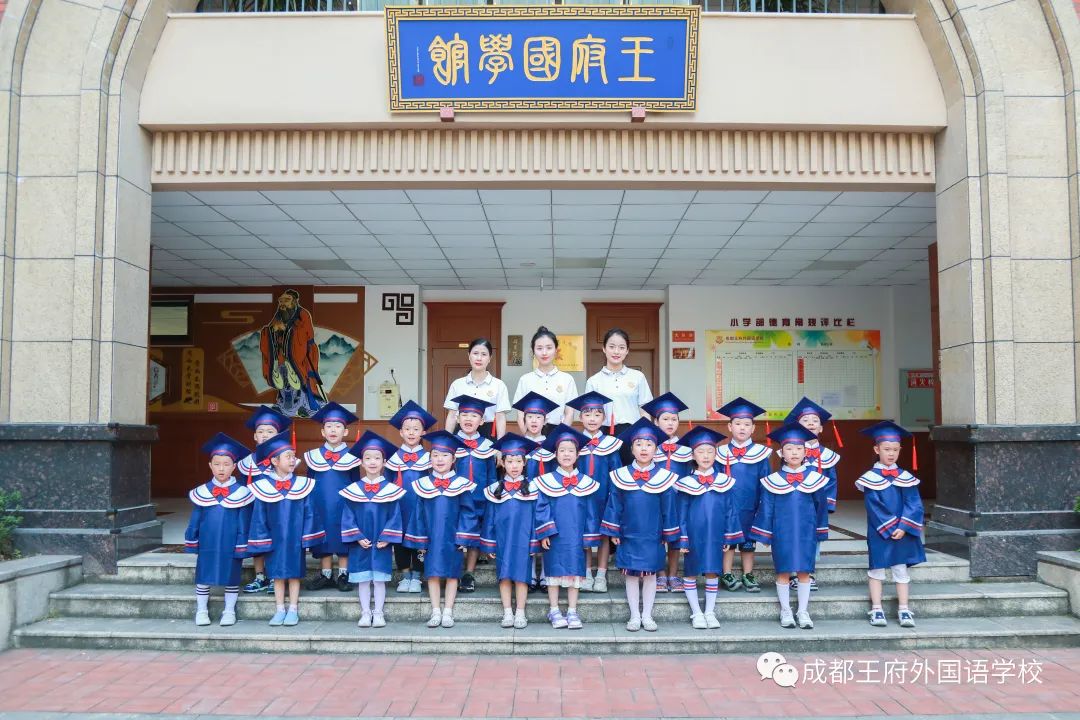 感恩王府，与爱同行——成都王府外国语学校2022届衔接班学生毕业典礼