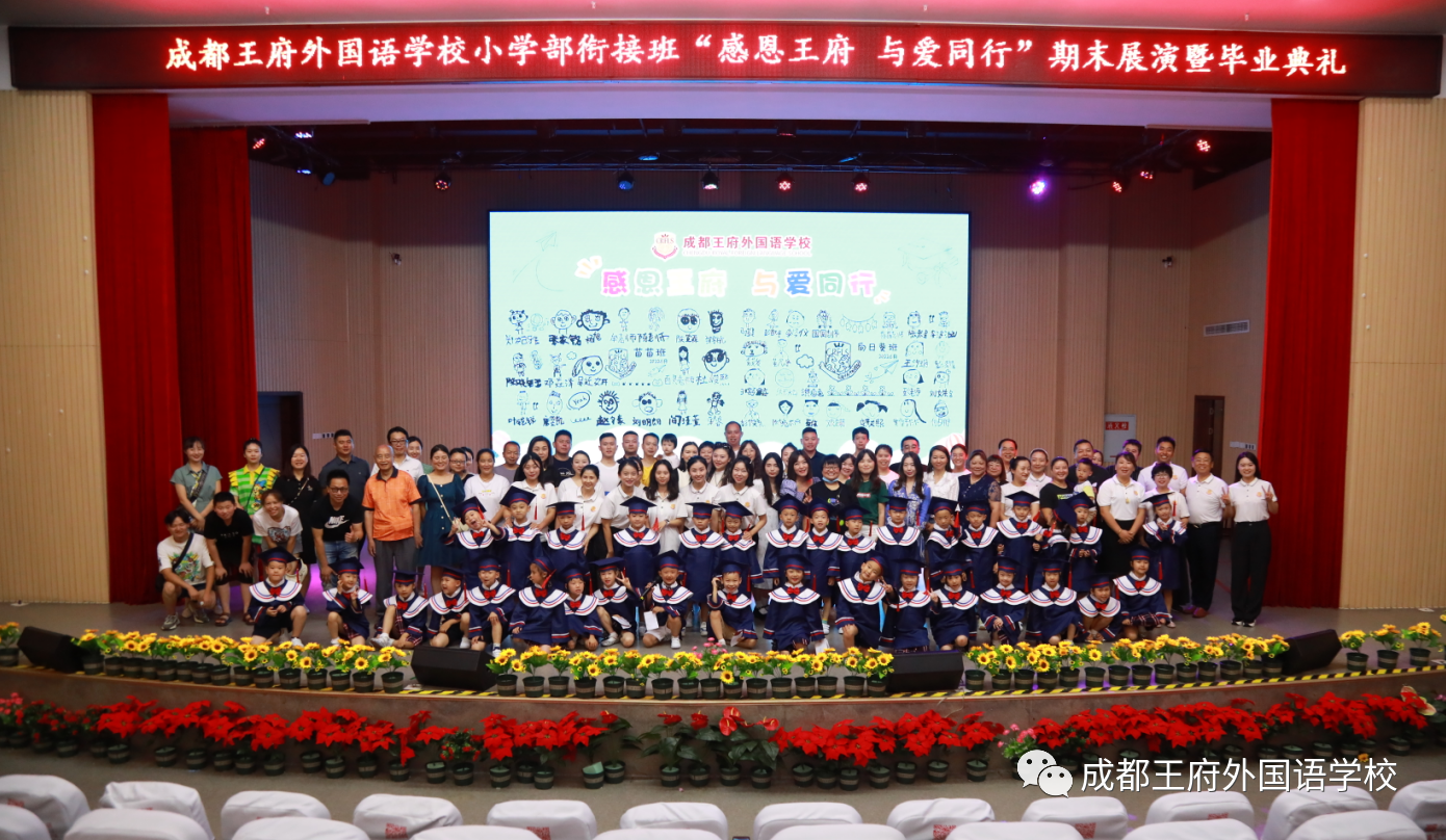 感恩王府,与爱同行——成都王府外国语学校2022届衔接班学生毕业典礼 感恩王府,与爱同行——成都王府外国语学校2022届衔接班学生毕业典礼