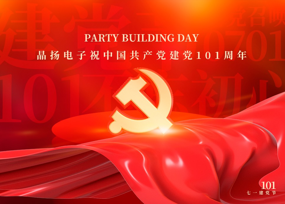 晶扬电子祝党生日快乐，建党101年
