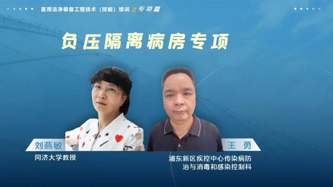 负压隔离病房建设与维护专项培训