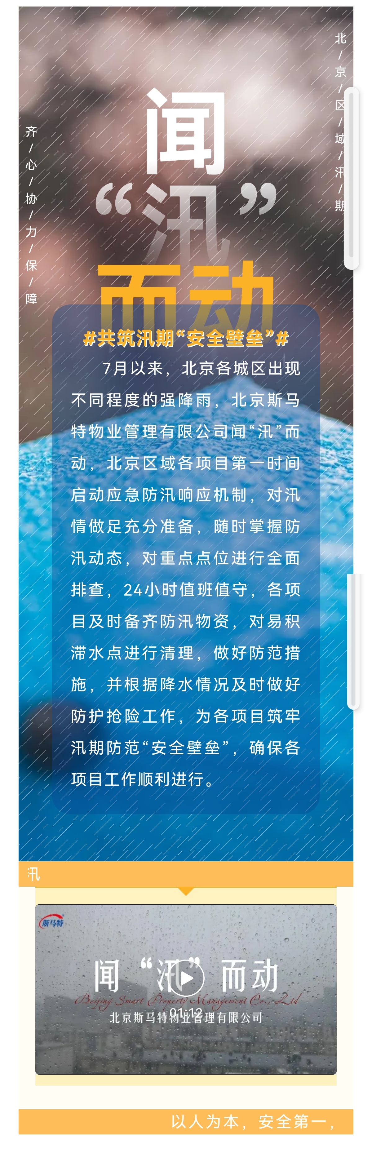  北京区域 | 闻“汛”而动，筑牢汛期“安全壁垒”