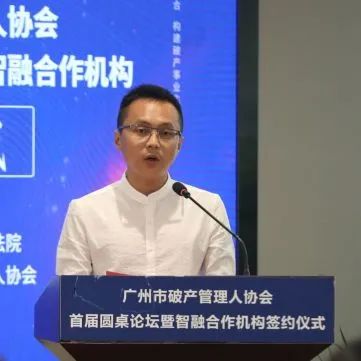 人财融合，构建破产事业生态链——广州市破产管理人协会首届圆桌论坛暨“智融”合作机构签约仪式成功举办
