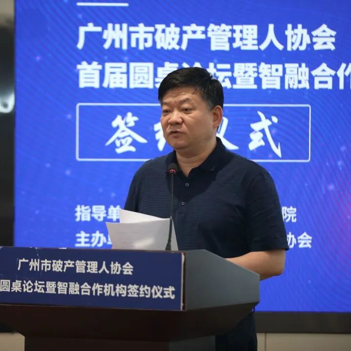 人财融合，构建破产事业生态链——广州市破产管理人协会首届圆桌论坛暨“智融”合作机构签约仪式成功举办