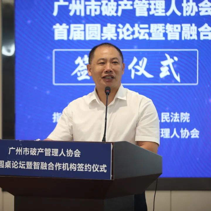 人财融合，构建破产事业生态链——广州市破产管理人协会首届圆桌论坛暨“智融”合作机构签约仪式成功举办