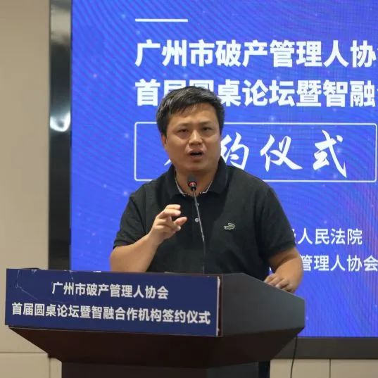 人财融合，构建破产事业生态链——广州市破产管理人协会首届圆桌论坛暨“智融”合作机构签约仪式成功举办