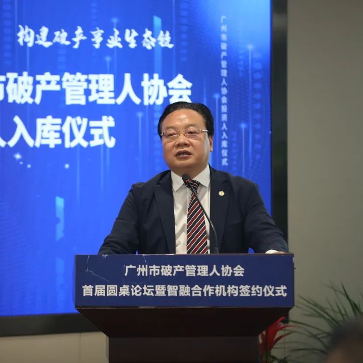 人财融合，构建破产事业生态链——广州市破产管理人协会首届圆桌论坛暨“智融”合作机构签约仪式成功举办