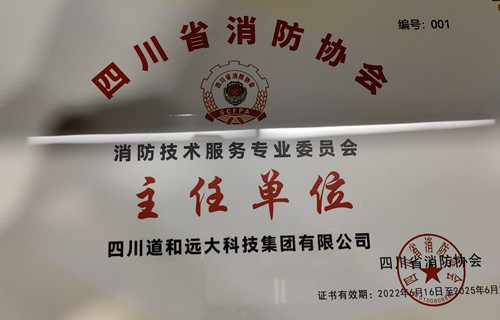 四川消防技術(shù)服務(wù)專委會成立 四川消防技術(shù)服務(wù)專委會成立