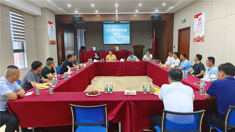 2022年度勞務(wù)供應(yīng)商座談會(huì)