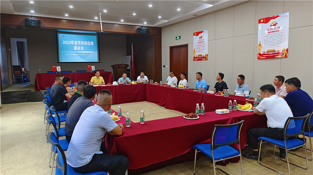 2022年度勞務(wù)供應(yīng)商座談會(huì)