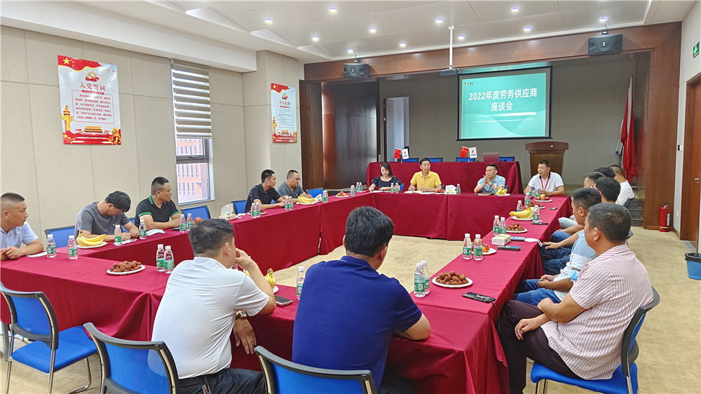 2022年度勞務(wù)供應(yīng)商座談會(huì)