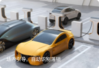 新能源车充电