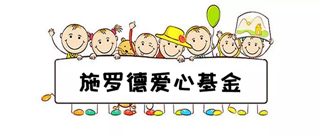 施罗德爱心基金丨让爱传递，温暖你我