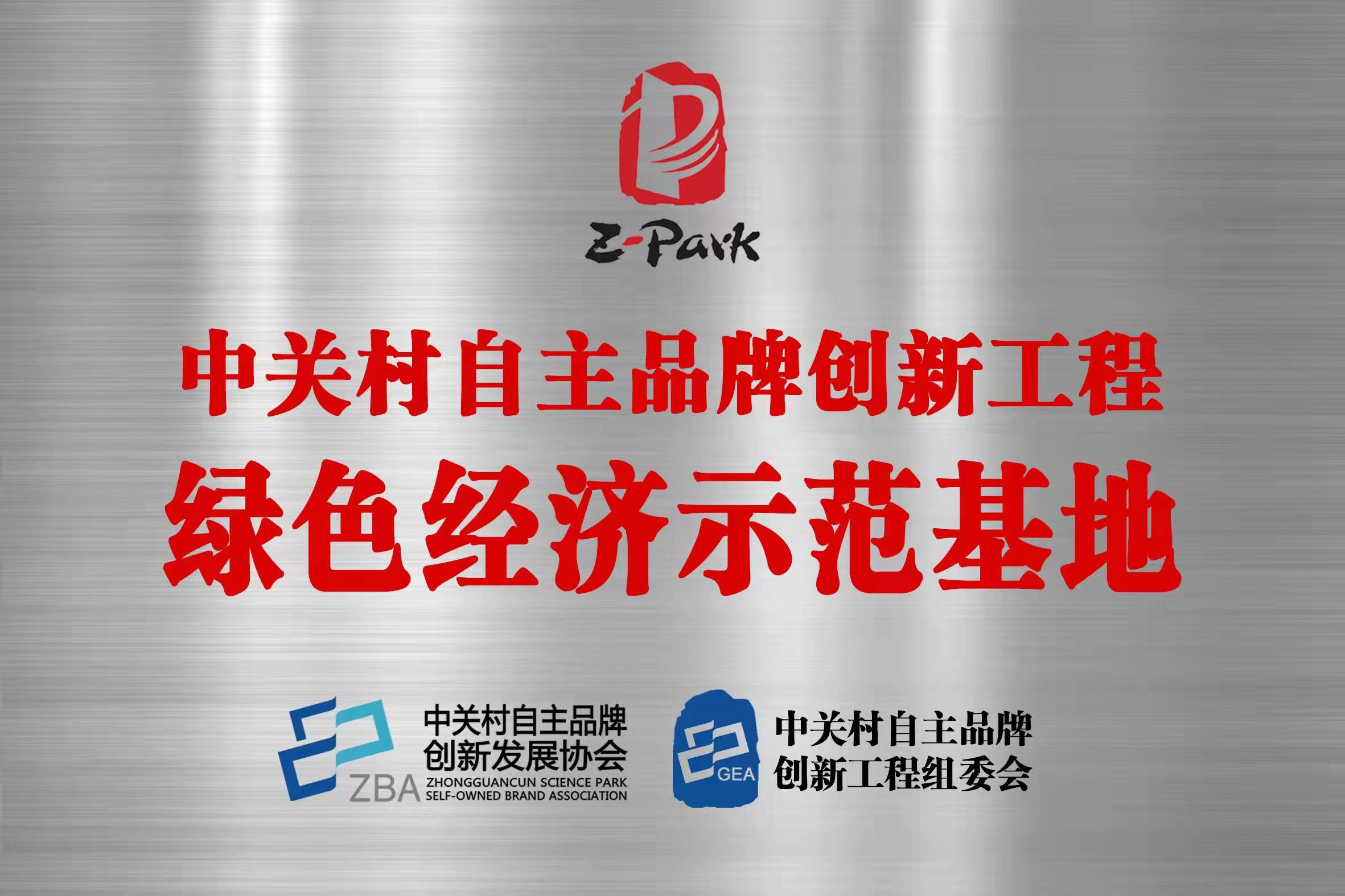绿色经济示范基地 绿色经济示范基地