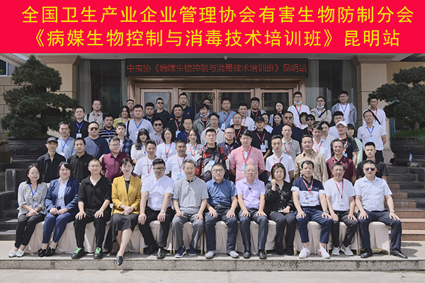 CPCO中虫协“病媒生物控制与消毒技术培训班”昆明站圆满完成! CPCO中虫协“病媒生物控制与消毒技术培训班”昆明站圆满完成!