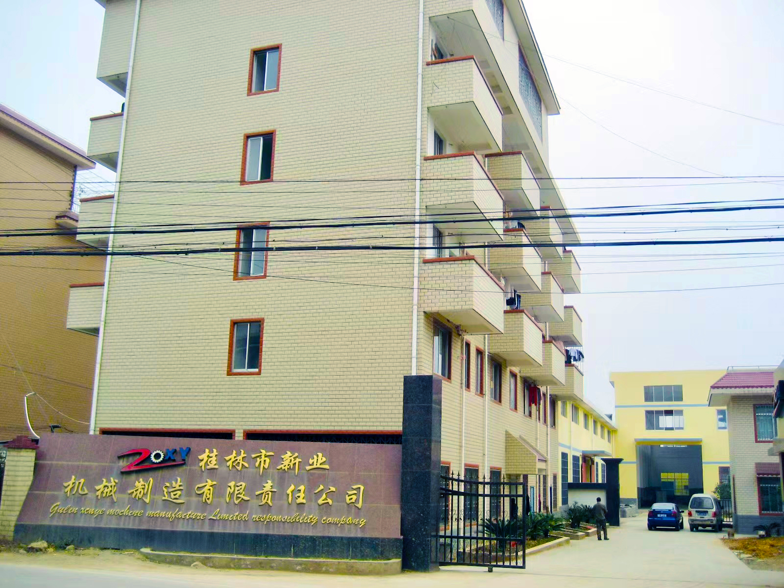 桂林市新業(yè)機械制造責任有限公司
