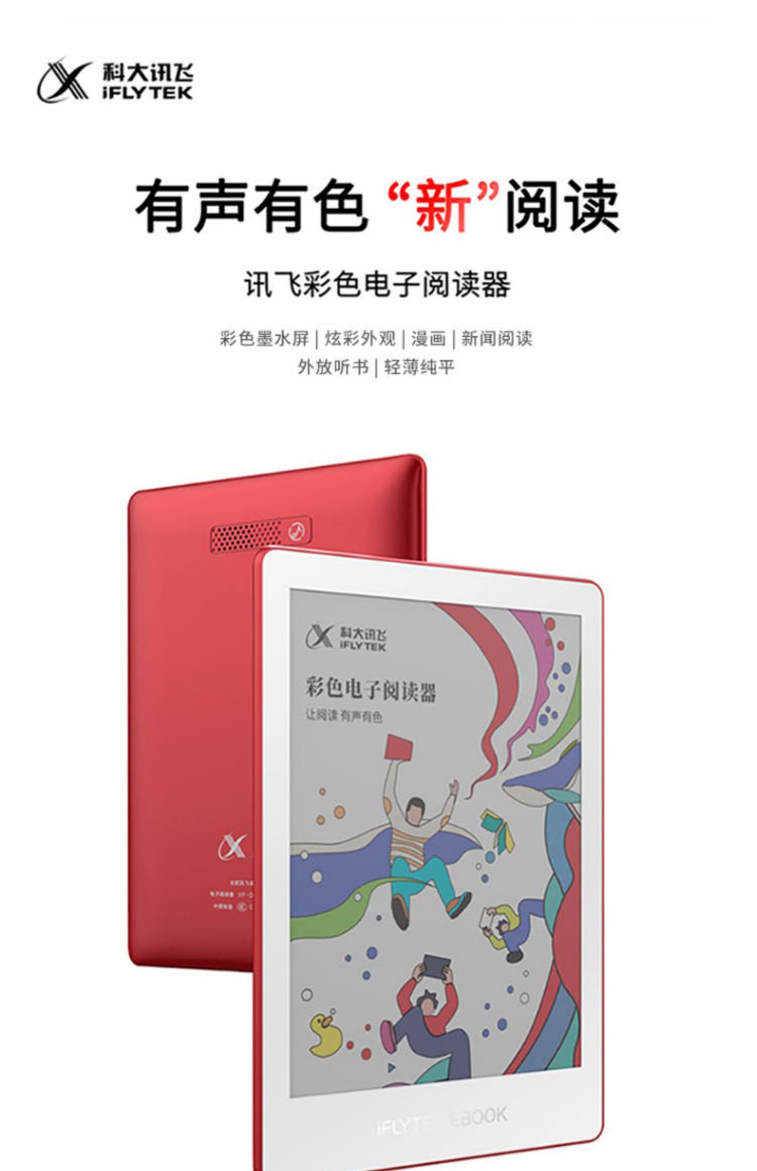 科大讯飞彩屏阅读器C1 6英寸彩屏墨水屏 