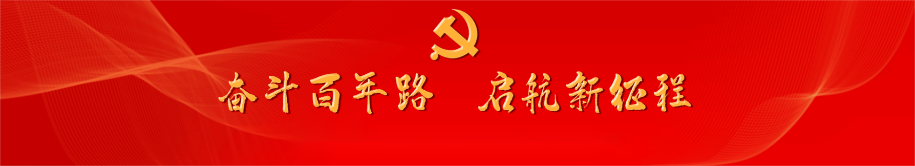 奮斗百年路 啟航新征程