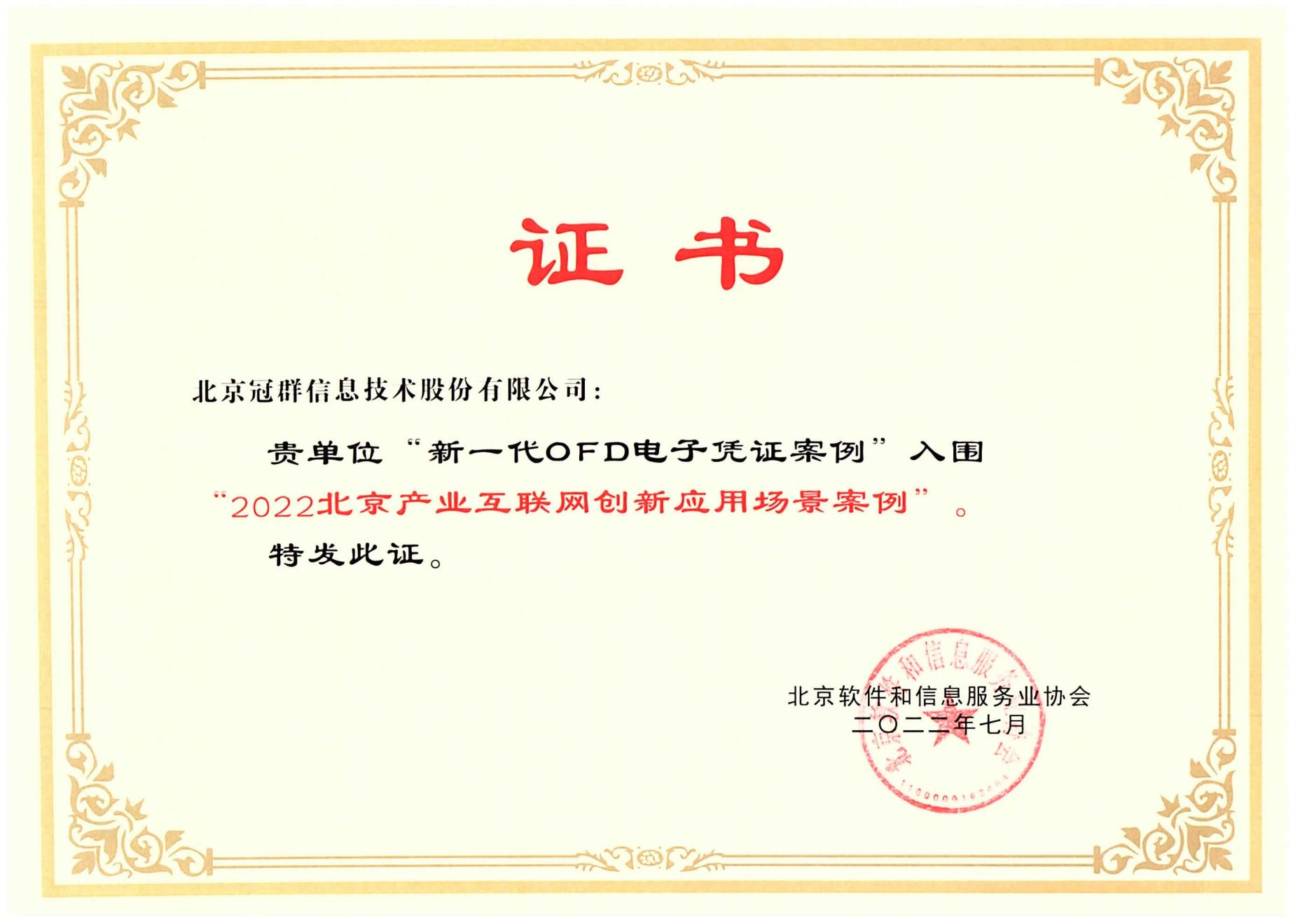 冠群信息“新一代OFD电子凭证解决方案”入围《2022北京产业互联网创新应用场景案列》 冠群信息“新一代OFD电子凭证解决方案”入围《2022北京产业互联网创新应用场景案列》