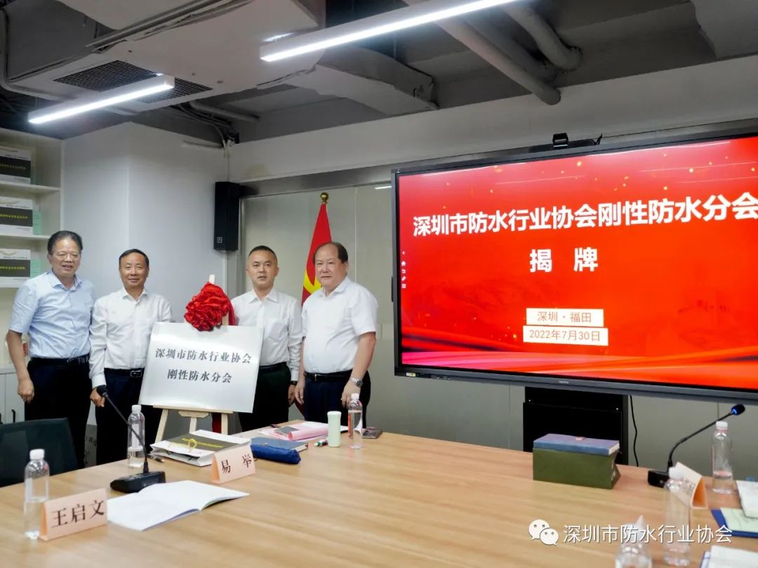深圳市防水行业协会刚性防水分会成立大会暨国控基业(北京)科技有限公司深圳分公司揭牌仪式 深圳市防水行业协会刚性防水分会成立大会暨国控基业(北京)科技有限公司深圳分公司揭牌仪式