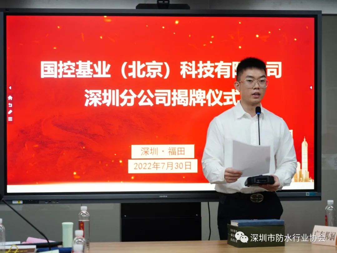 深圳市防水行业协会刚性防水分会成立大会暨国控基业(北京)科技有限公司深圳分公司揭牌仪式 深圳市防水行业协会刚性防水分会成立大会暨国控基业(北京)科技有限公司深圳分公司揭牌仪式