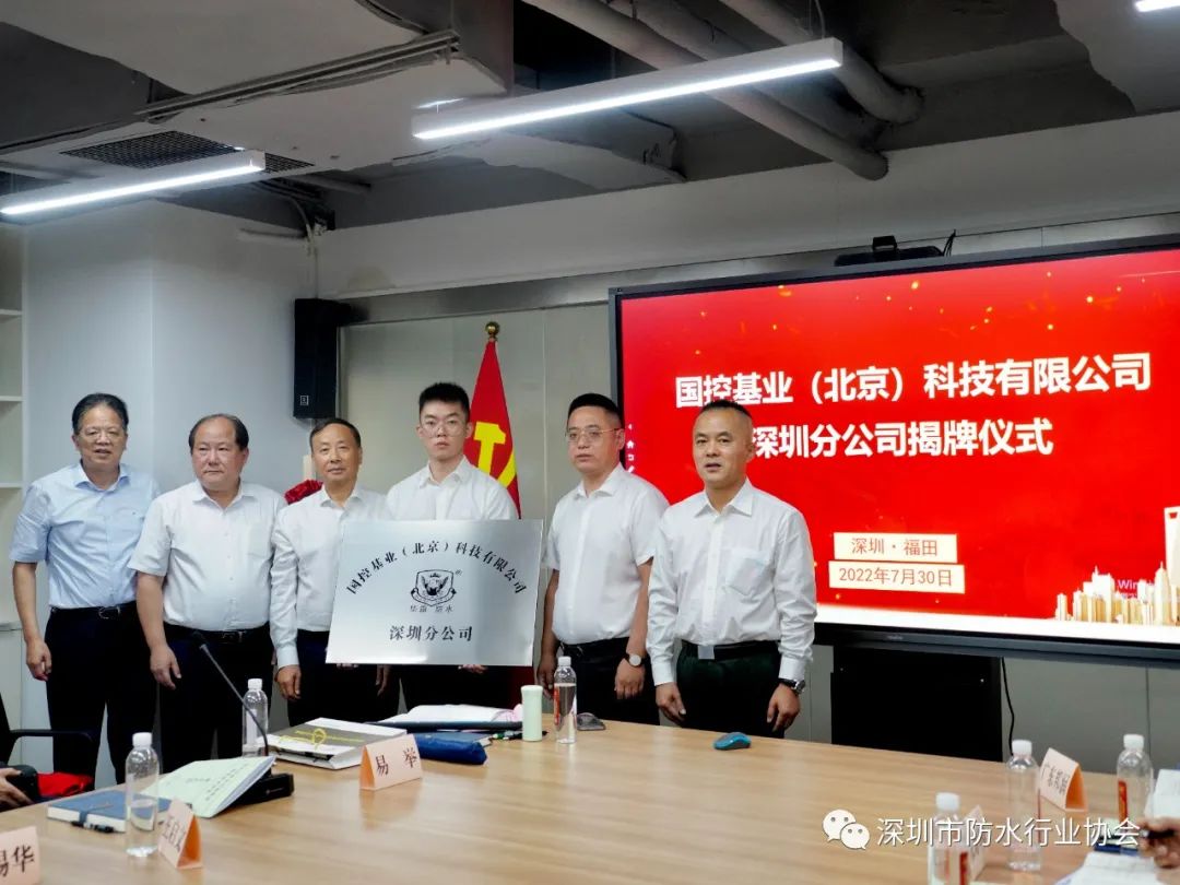 深圳市防水行业协会刚性防水分会成立大会暨国控基业(北京)科技有限公司深圳分公司揭牌仪式 深圳市防水行业协会刚性防水分会成立大会暨国控基业(北京)科技有限公司深圳分公司揭牌仪式