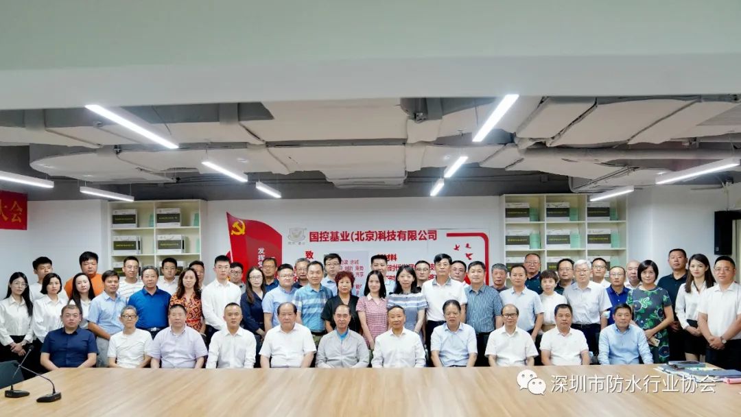 深圳市防水行业协会刚性防水分会成立大会暨国控基业(北京)科技有限公司深圳分公司揭牌仪式 深圳市防水行业协会刚性防水分会成立大会暨国控基业(北京)科技有限公司深圳分公司揭牌仪式