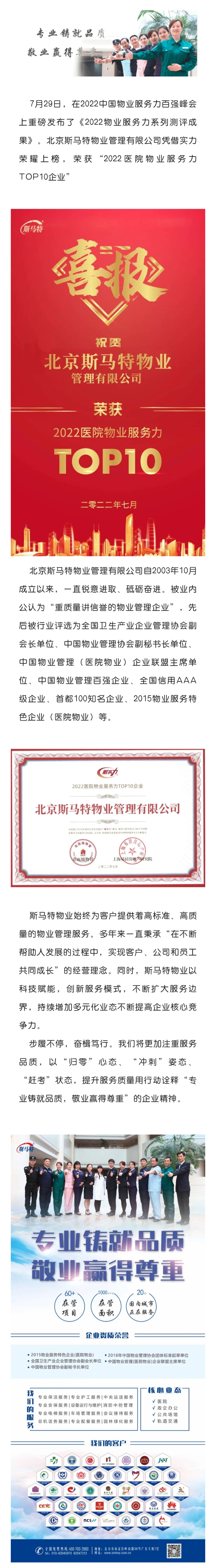 榮耀時刻·見證實力 | 斯馬特物業(yè)榮獲“2022醫(yī)院物業(yè)服務(wù)力TOP10企業(yè)”