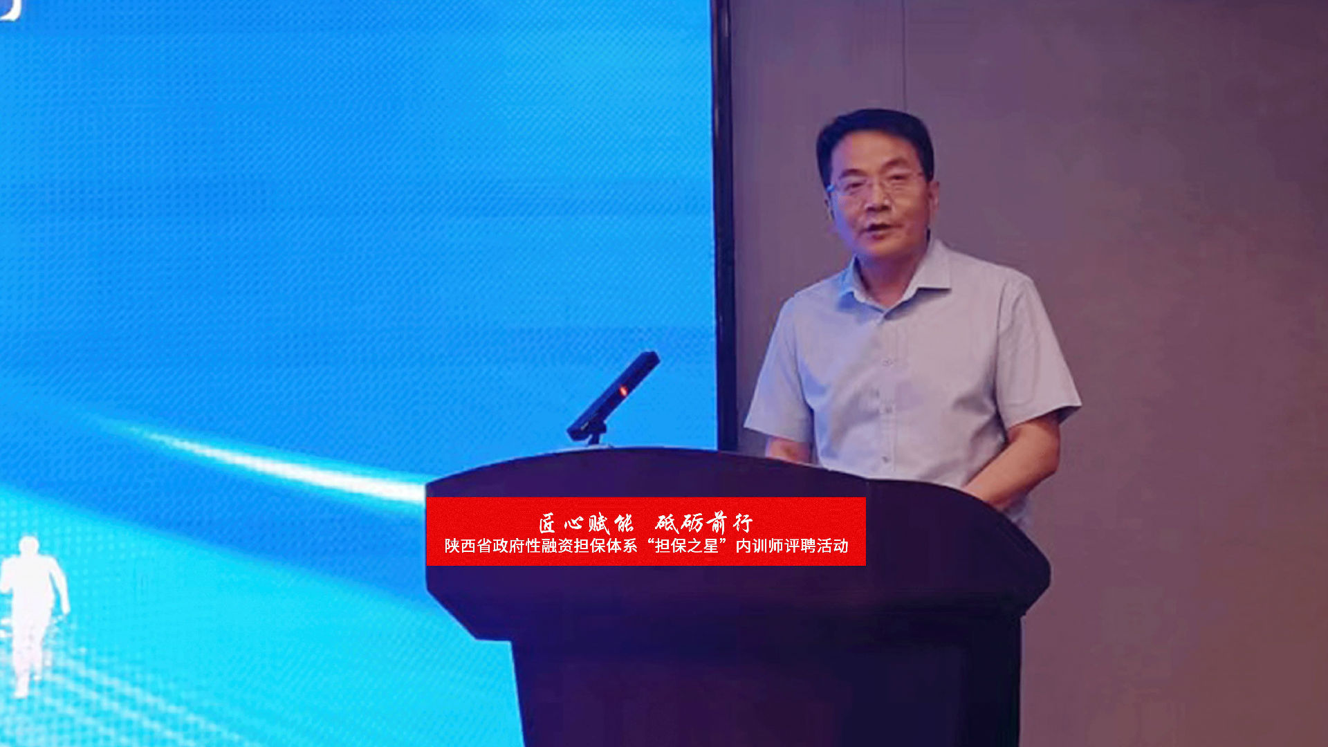 匠心赋能 砥砺前行——陕西省政府性融资担保体系内训师评聘活动圆满结束
