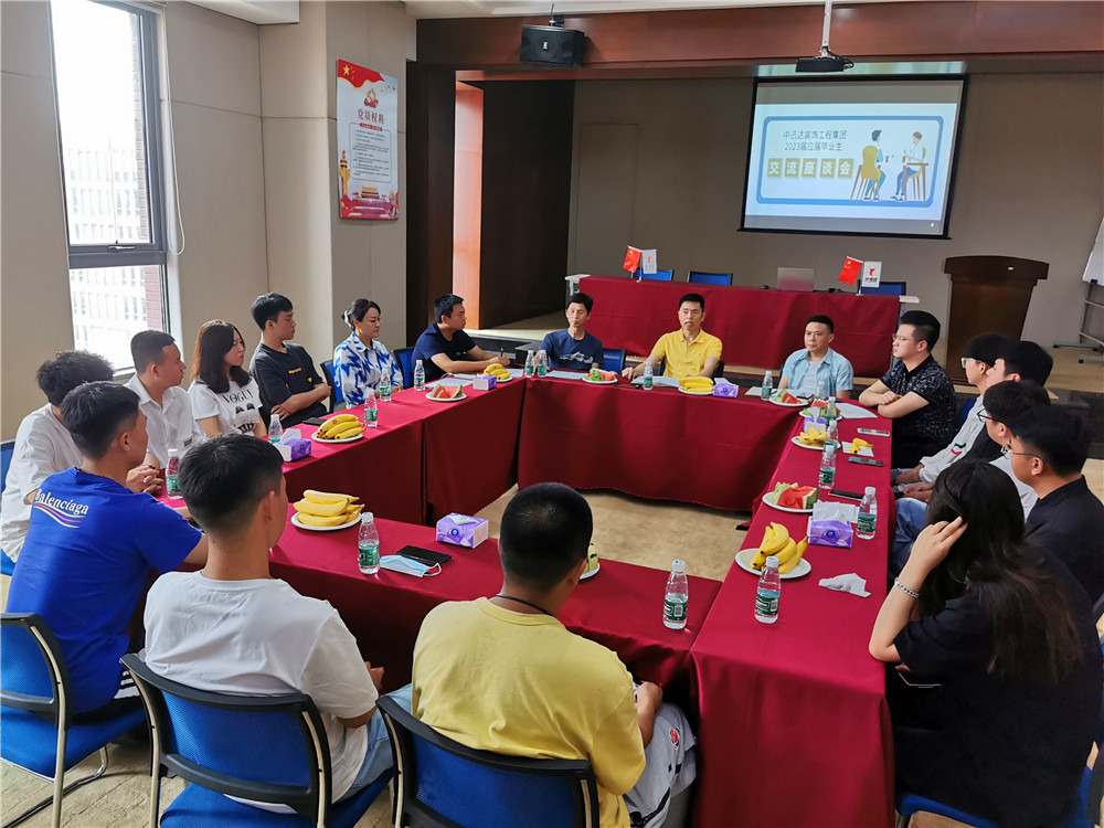 中迅達(dá)裝飾工程集團(tuán) 2023屆應(yīng)屆畢業(yè)生交流座談會