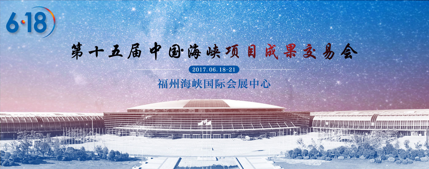 2017年第十五届中国·海峡项目成果交易会（6·18）