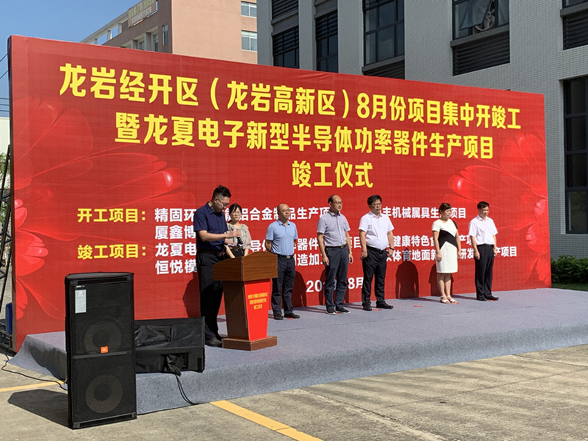 福建龙夏电子于8月20日举行竣工仪式