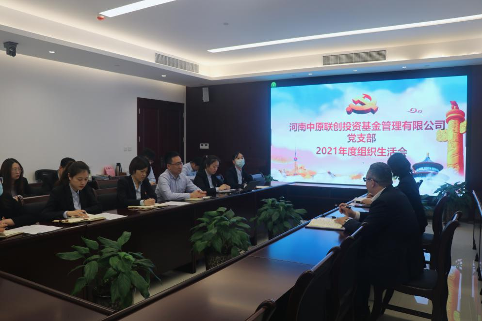 中原聯(lián)創(chuàng)黨支部組織召開(kāi)2021年度組織生活會(huì) 中原聯(lián)創(chuàng)黨支部組織召開(kāi)2021年度組織生活會(huì)