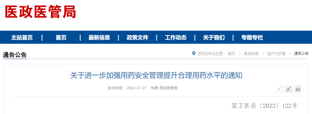 国家卫健委:关于进一步加强用药安全管理提升合理用药水平的通知 国家卫健委
:关于进一步加强用药安全管理提升合理用药水平的通知
