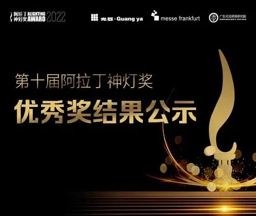 【铭濠科技再获新奖】新型视频像素灯荣获第十届阿拉丁神灯奖