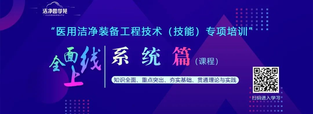医用洁净装备工程技术（技能）专项培训——系统篇强势推出！
