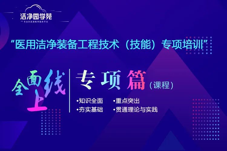 ​医用洁净装备工程技术（技能）培训——专项篇正式上线！