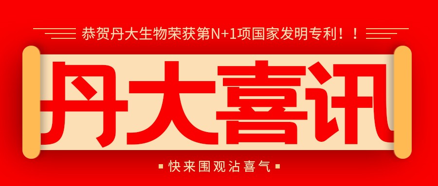 創新力量 榮獲專利 | 丹大生物扎實推進,致力于造福全球患者 創新力量 榮獲專利 | 丹大生物扎實推進,致力于造福全球患者